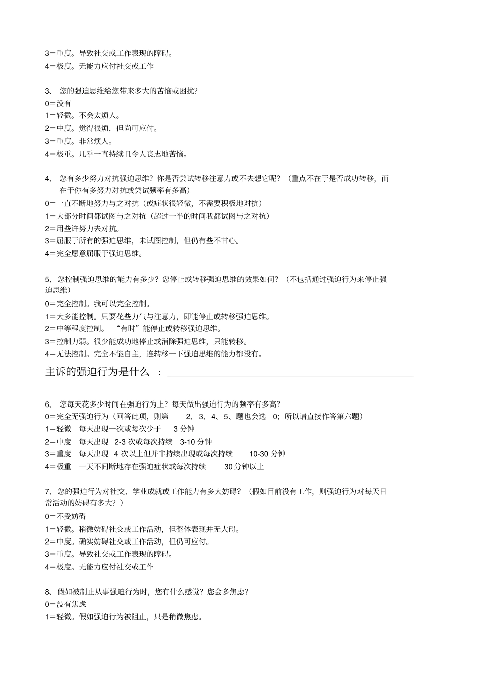 耶鲁-布朗量表修订整理版_第3页