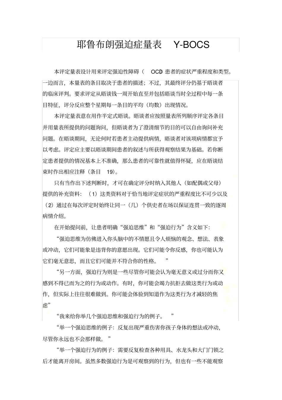 耶鲁布朗强迫症量表Y_第2页