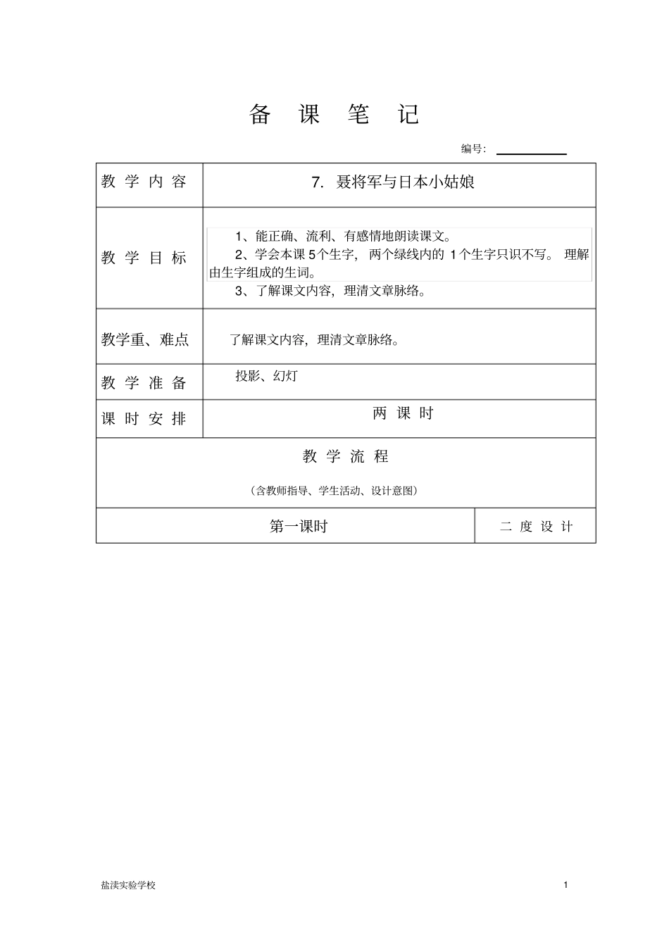 聂将军与日本小姑娘教学设计解析_第1页