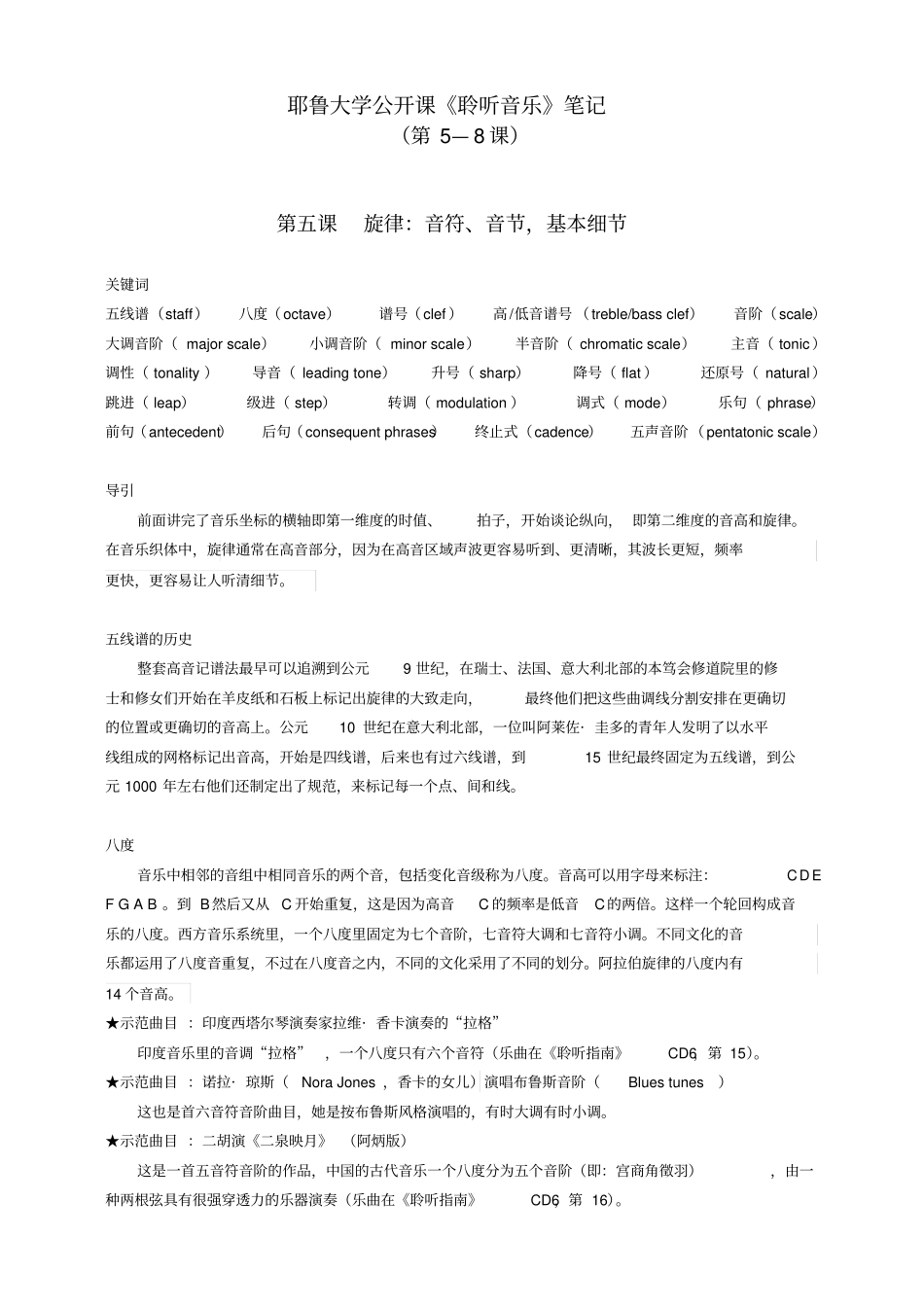 耶鲁大学聆听音乐公开课笔记8课_第1页