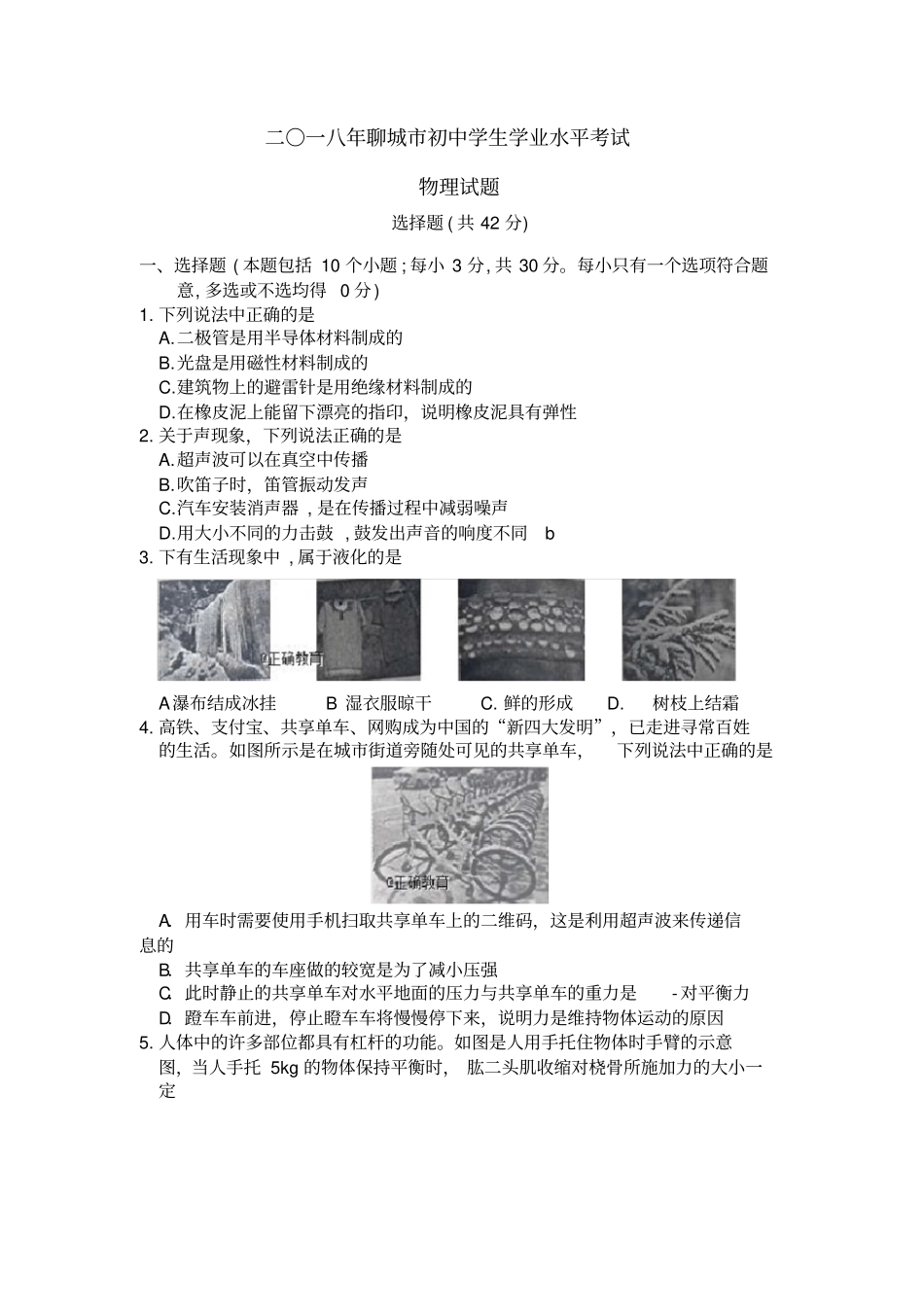 聊城2018年中考物理试题含答案_第1页