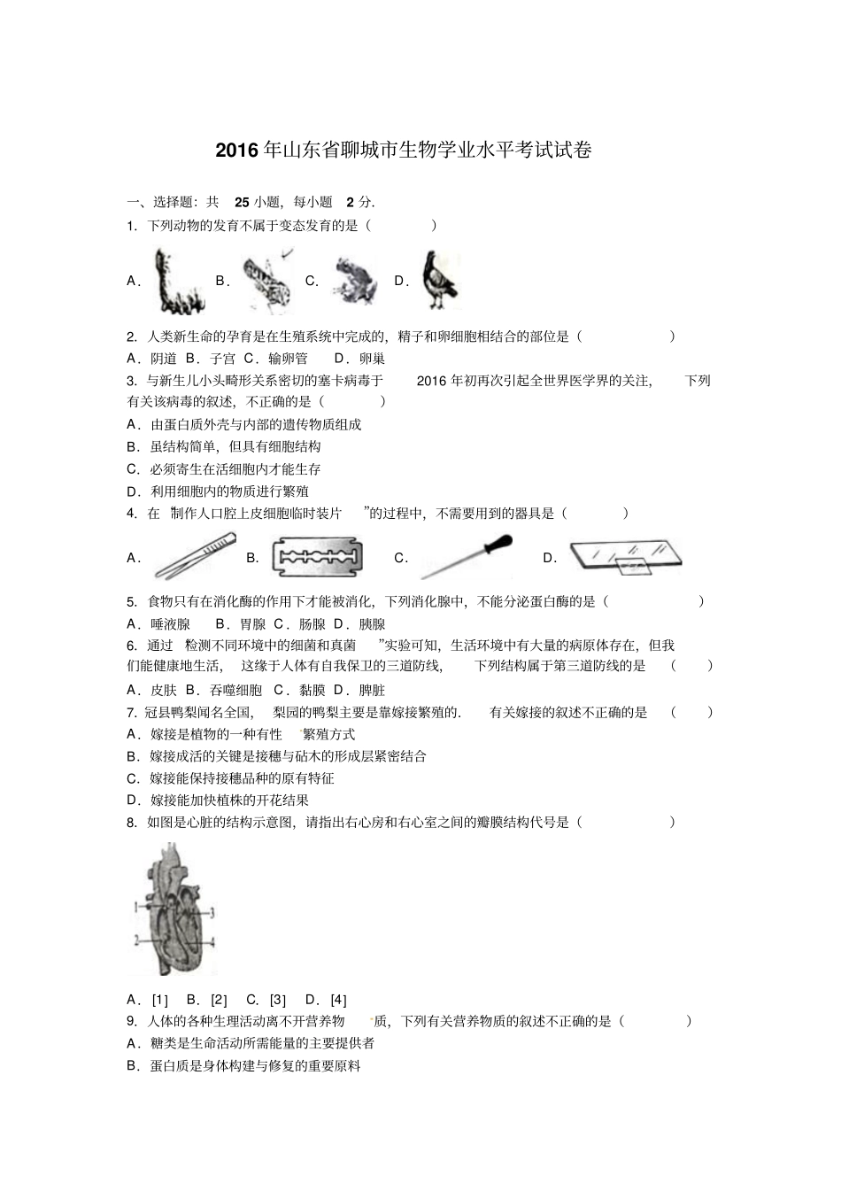 聊城2016年生物学业水平考试试题含解析汇总_第1页