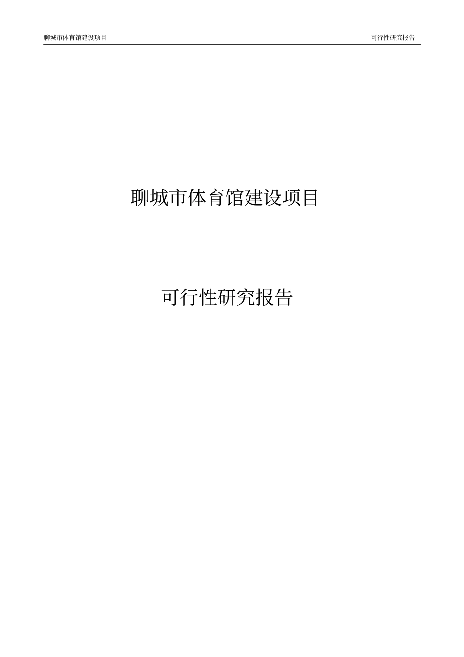 聊城体育馆建设项目可行性研究报告_第1页
