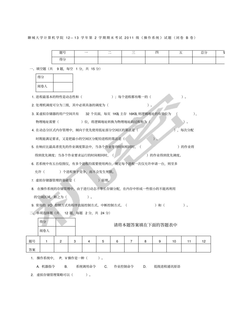 聊城大学计算机学院第学期操作系统B卷_第1页