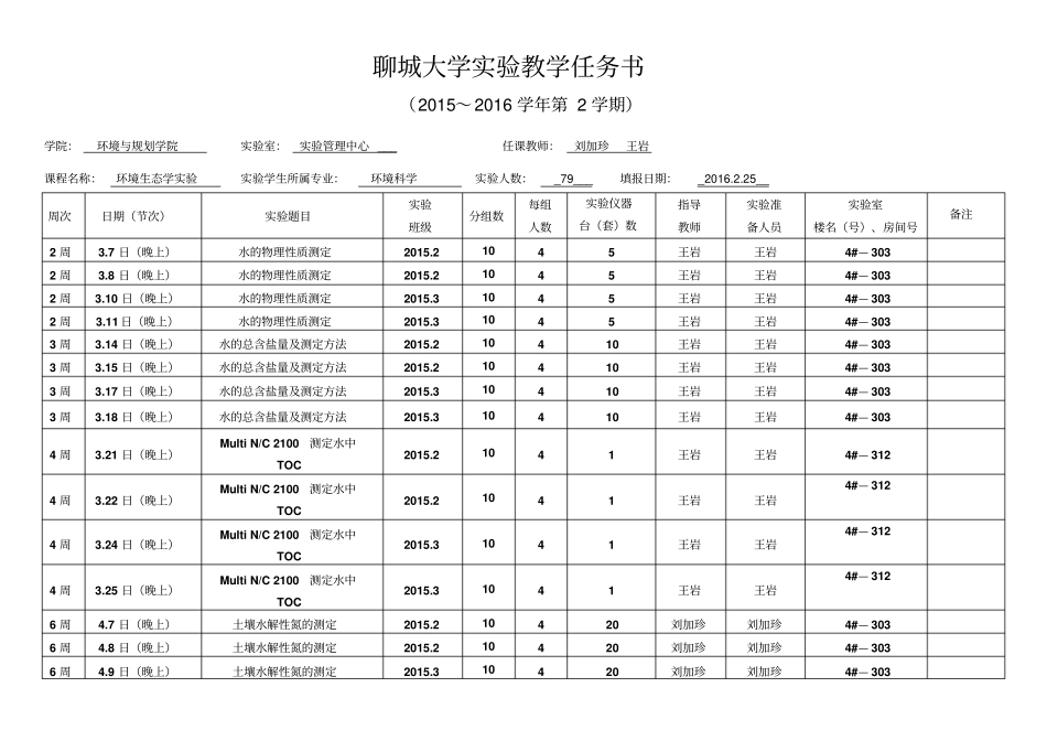 聊城大学试验教学任务书_第1页