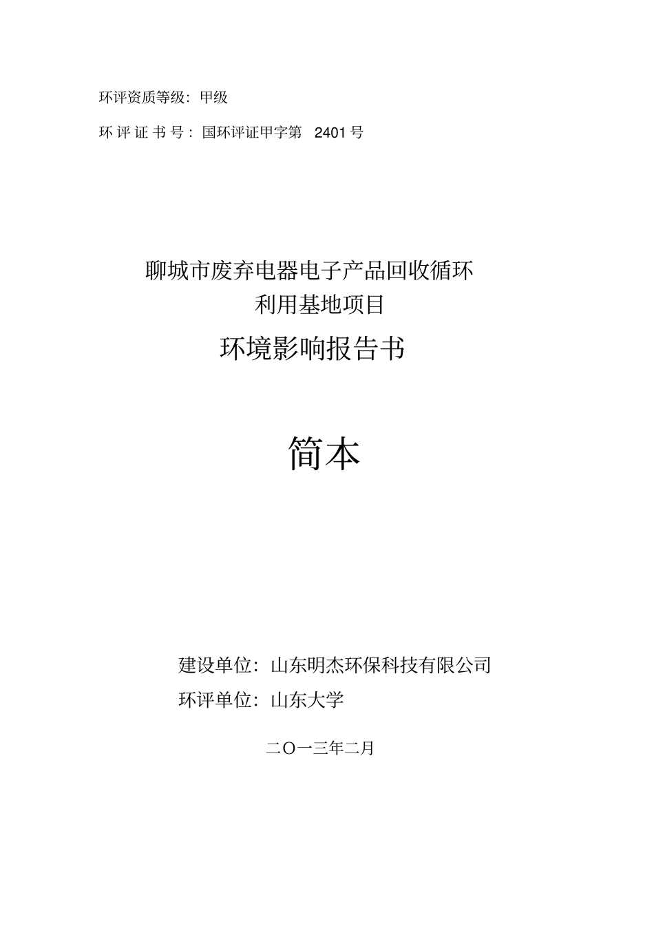 聊城废弃电器电子产品回收循环利用基地项目立项环境影响评价评价报告书_第1页
