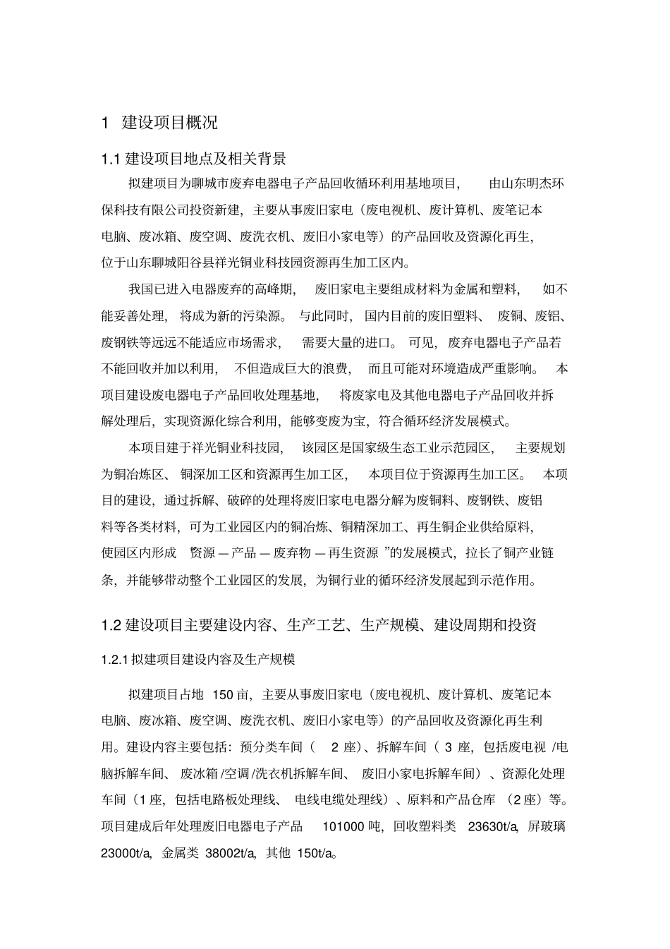 聊城废弃电器电子产品回收循环利用基地项目立项环境影响评价评价报告书_第2页