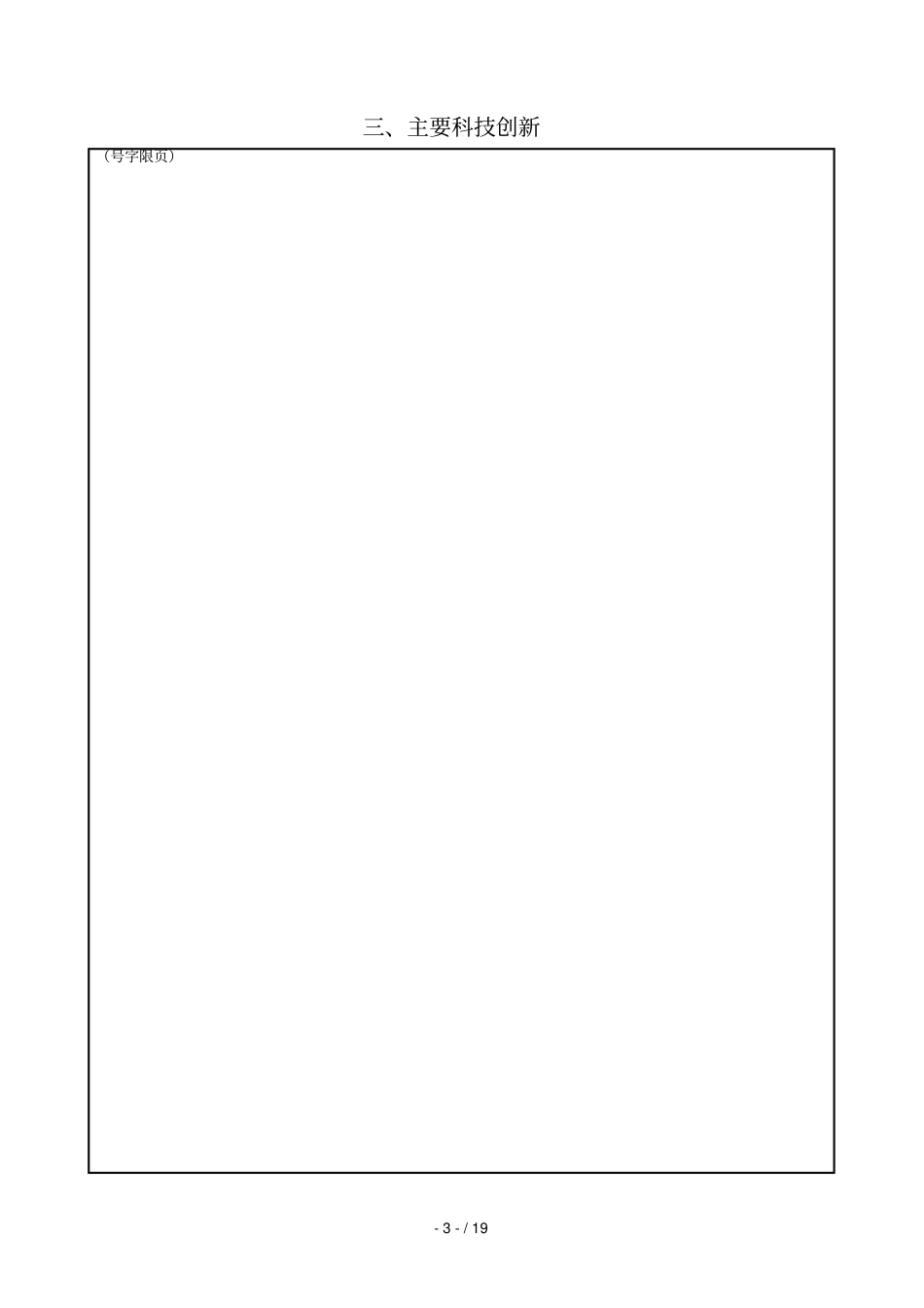 聊城科学技术进步奖推荐书_第3页