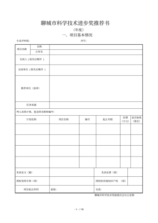 聊城科学技术进步奖推荐书