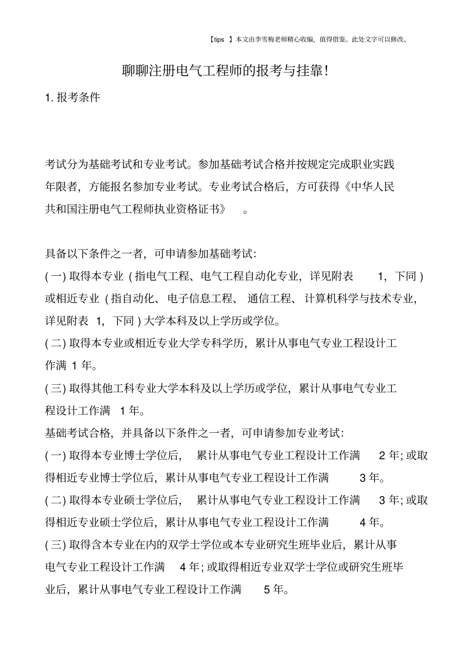 聊聊注册电气工程师的报考与挂靠!_第1页