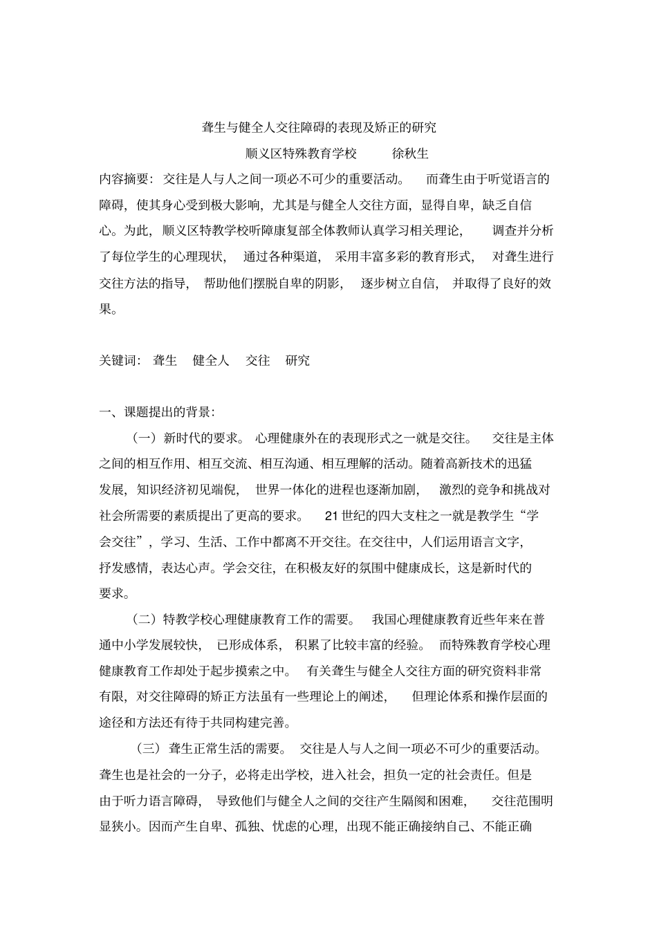 聋生与健全人交往障碍的表现及矫正的研究_第1页