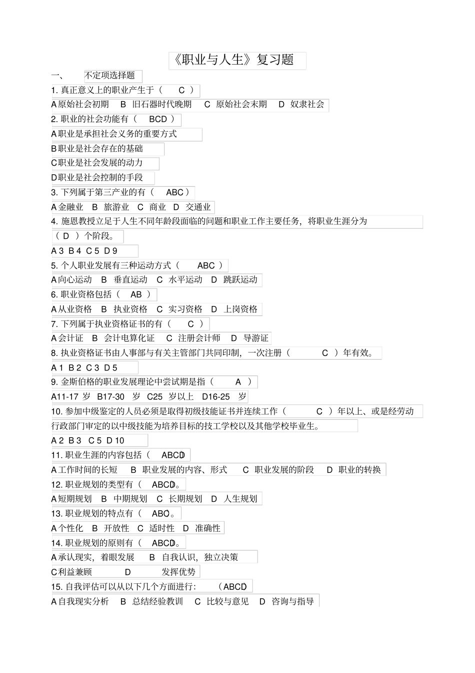 职业与人生复习题分析_第1页