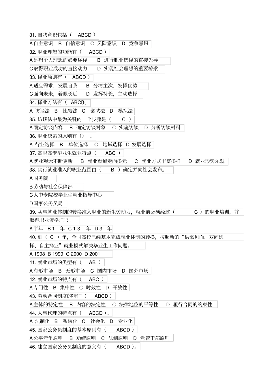 职业与人生复习题分析_第3页