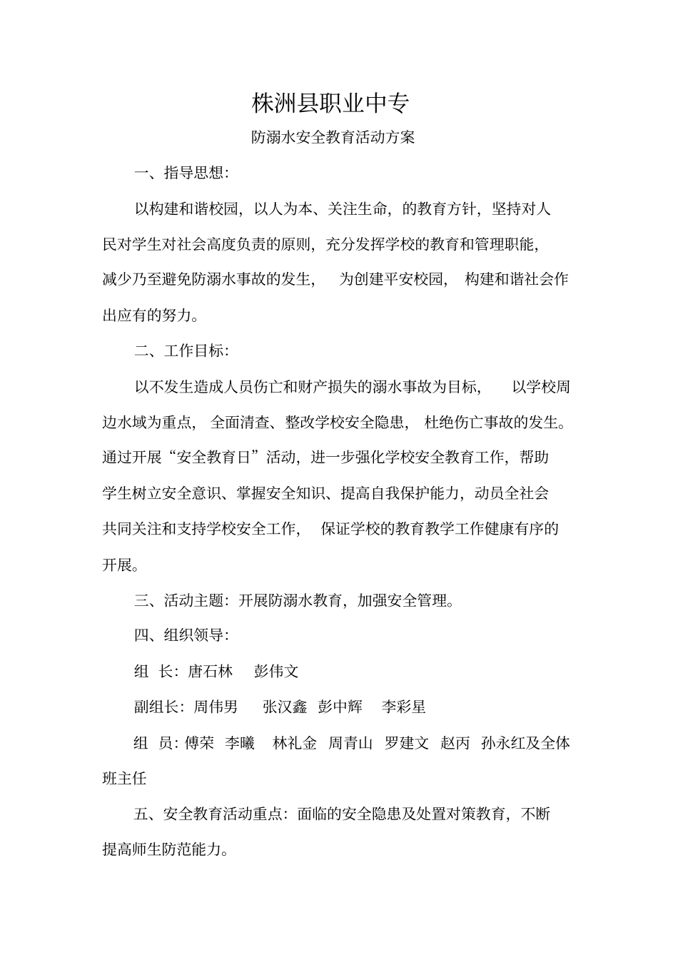 职专防溺水安全教育活动记录_第1页
