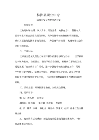 职专防溺水安全教育活动记录