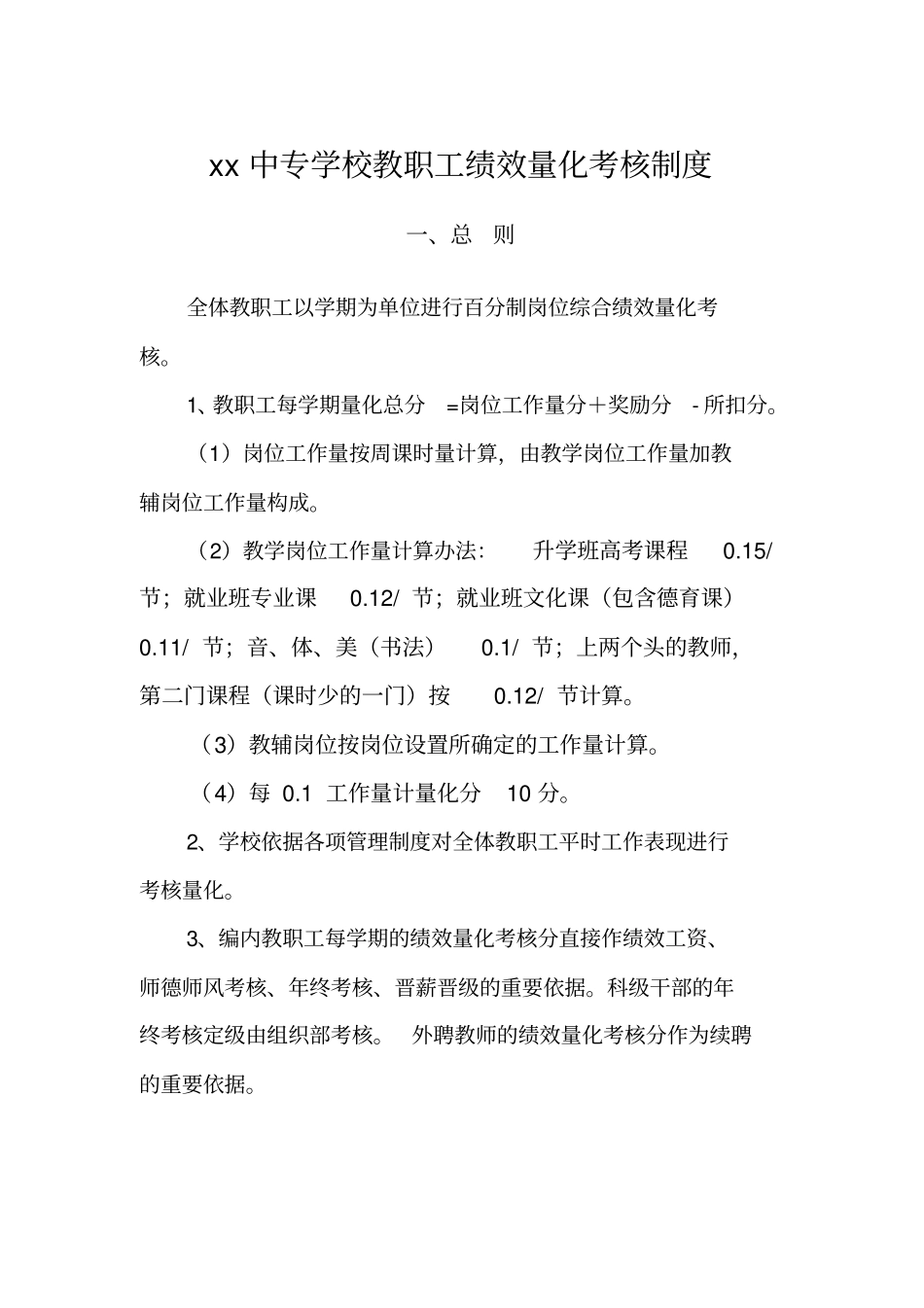 职业中专学校教职工绩效量化考核制度培训资料_第1页