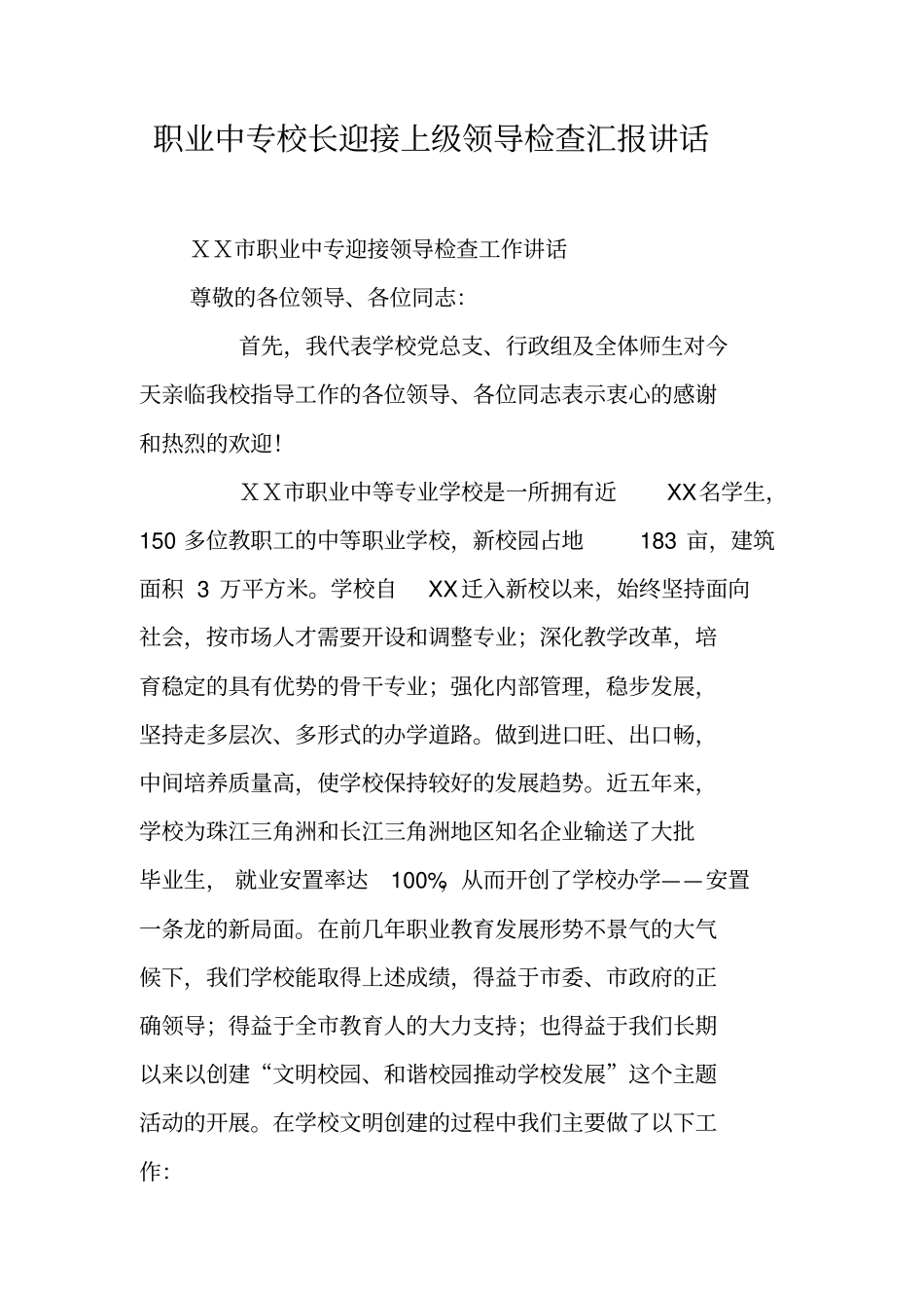 职业中专校长迎接上级领导检查汇报讲话_第1页