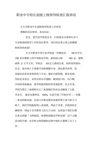 职业中专校长迎接上级领导检查汇报讲话