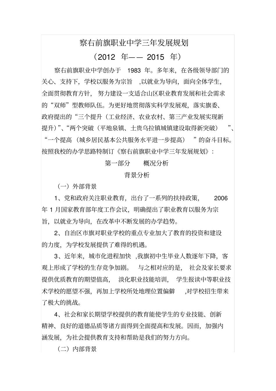 职业中学校三年发展规划_第1页