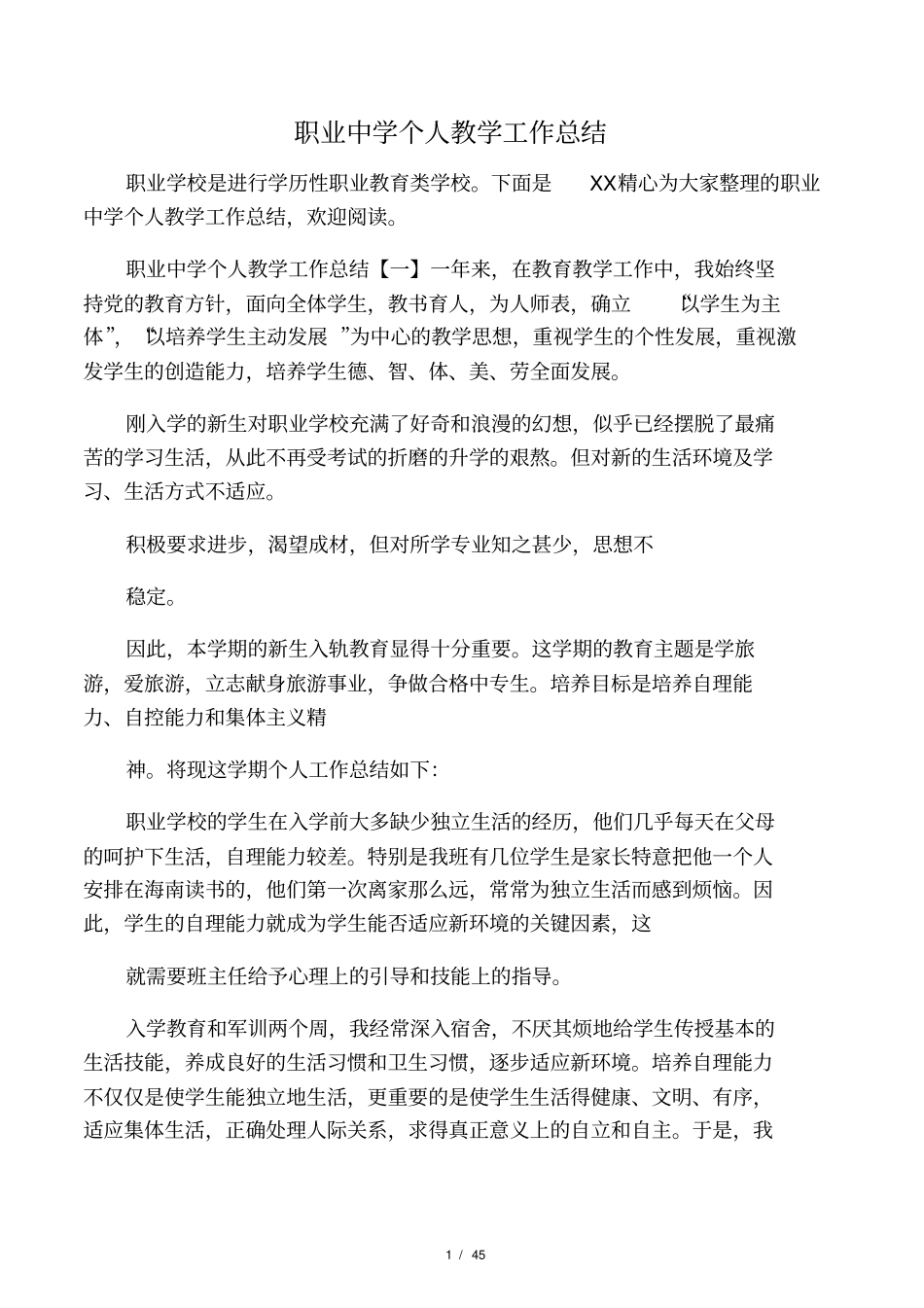 职业中学个人教学工作总结_第1页