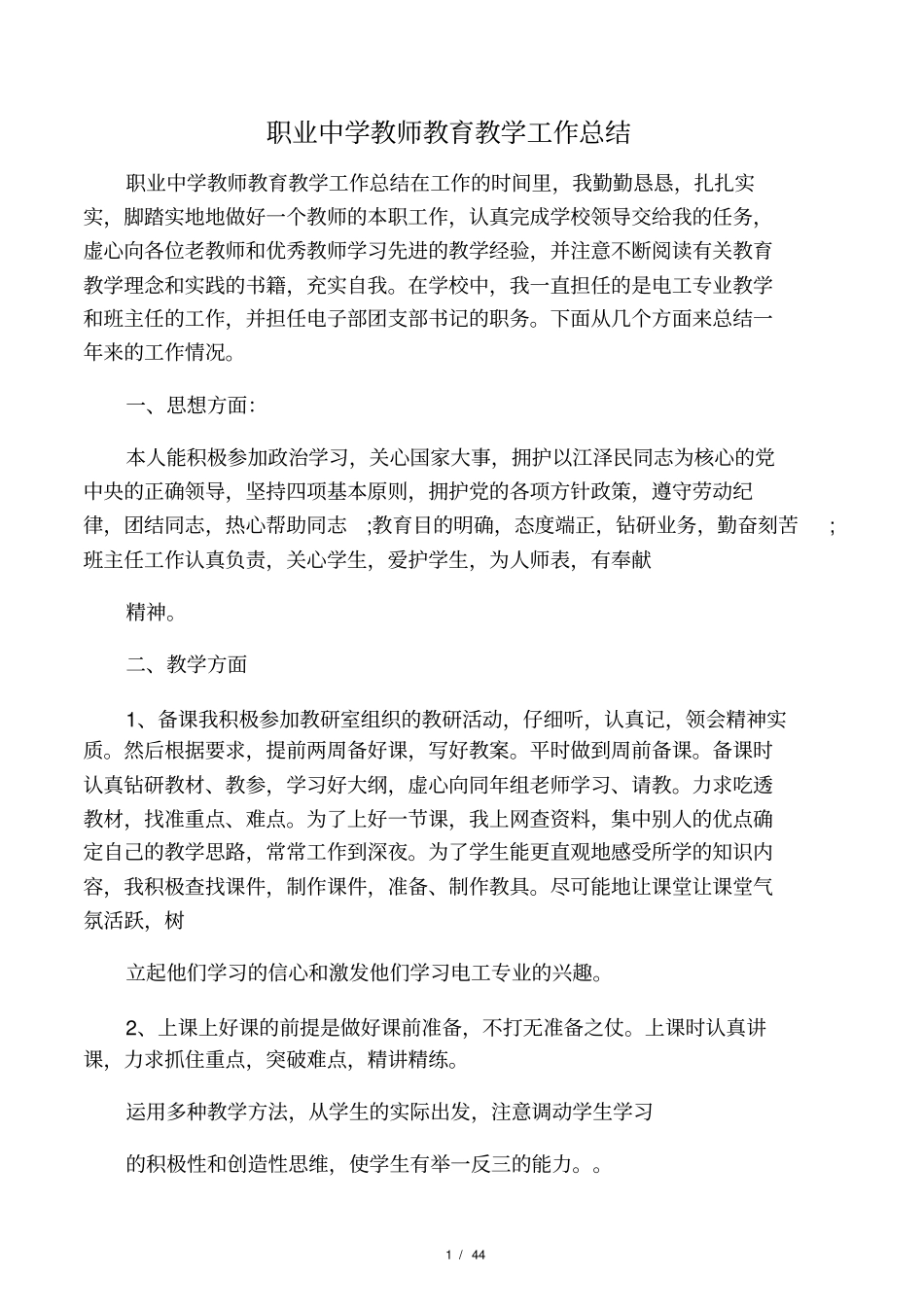 职业中学教师教育教学工作总结_第1页
