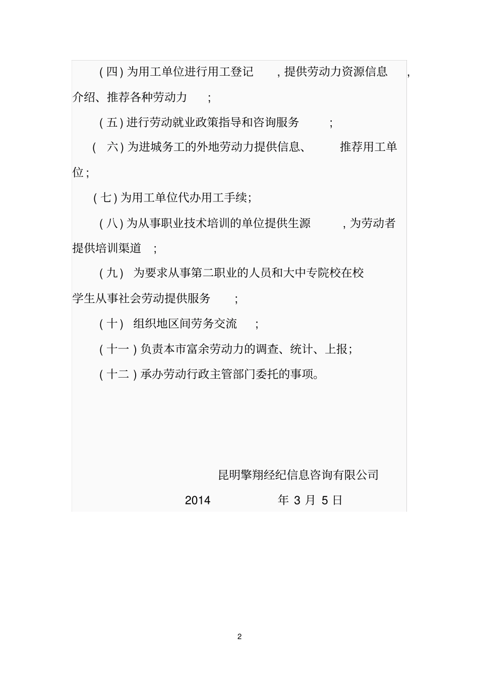 职业介绍机构管理制度_第2页