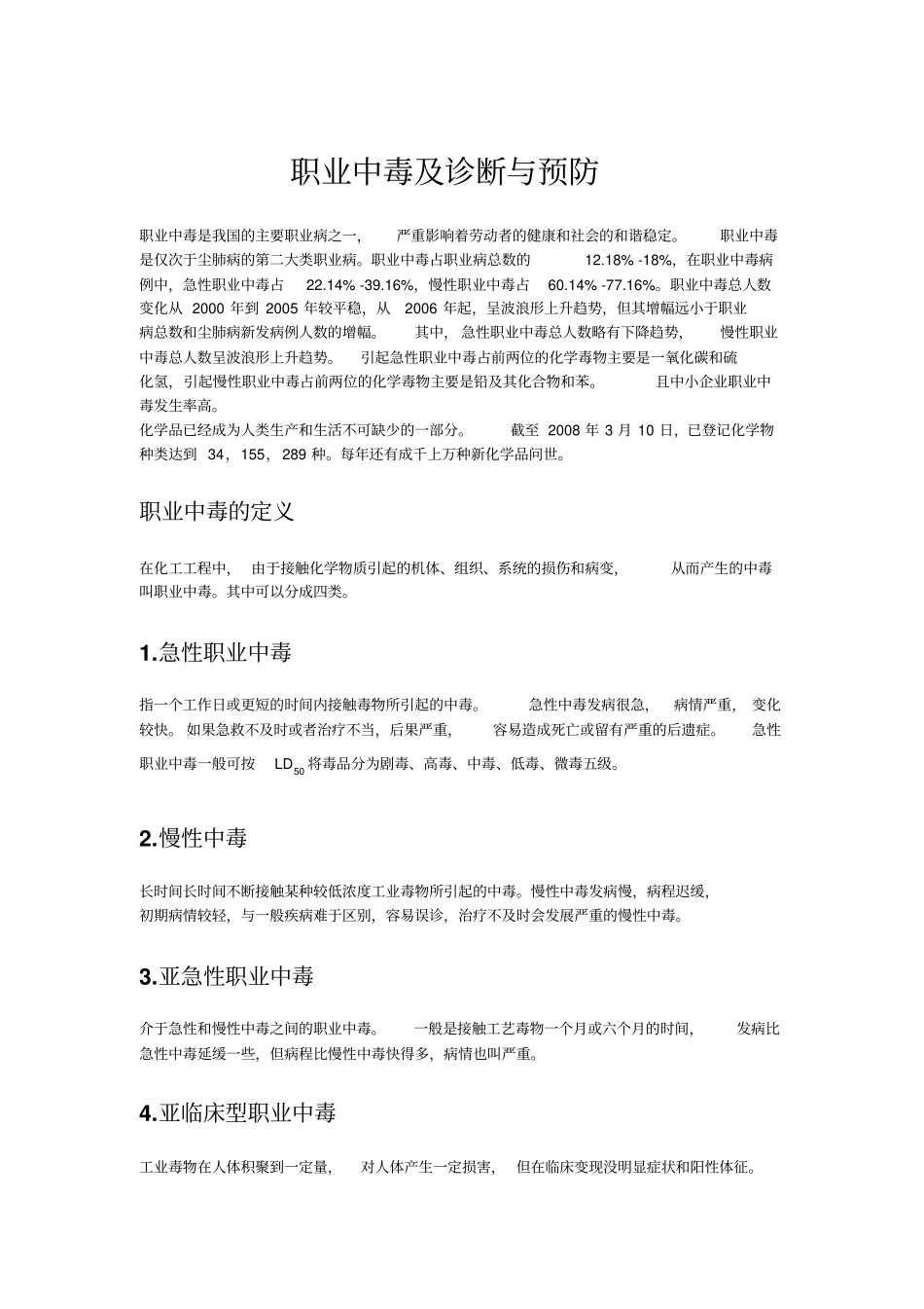 职业中毒及诊断与预防分析_第1页