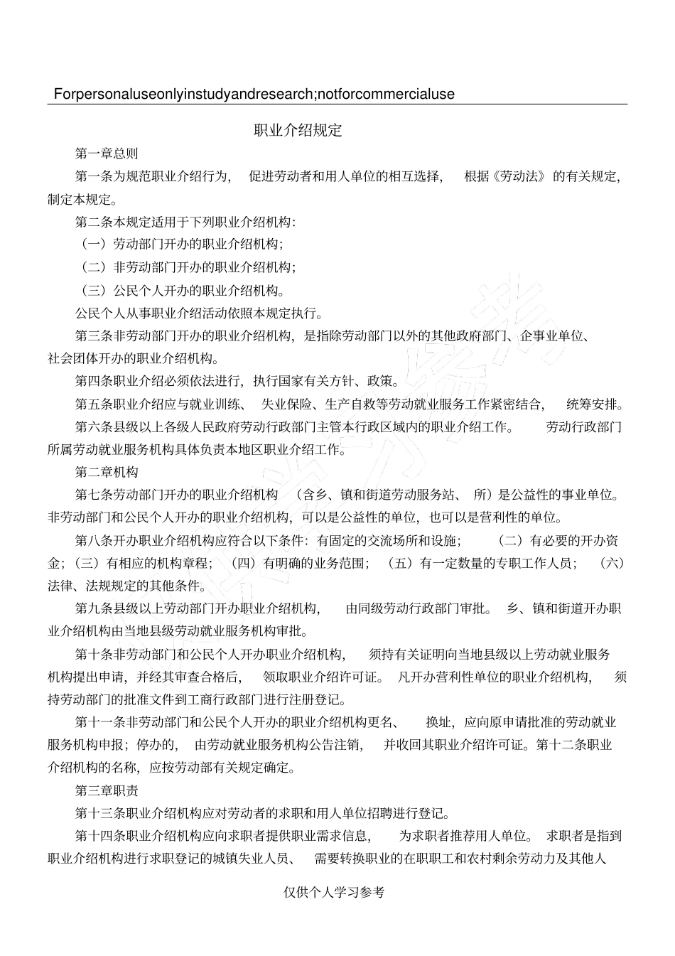 职业介绍规定_第1页