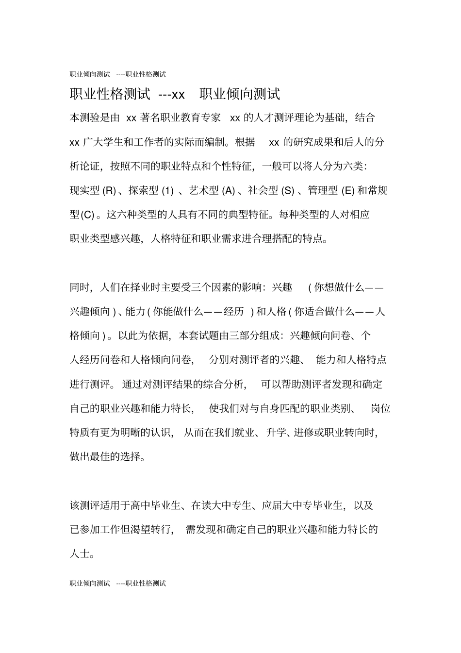 职业倾向测试职业性格测试_第1页