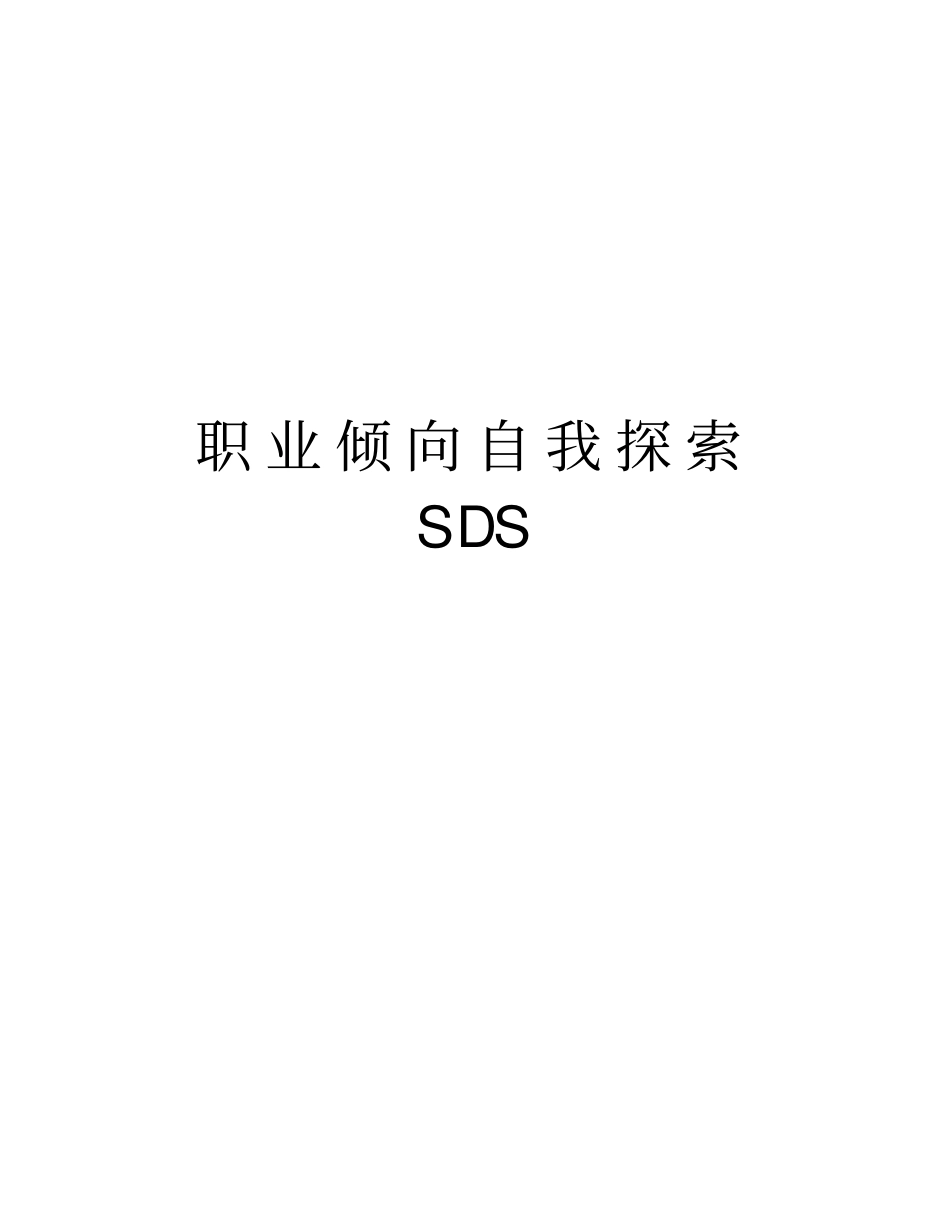 职业倾向自我探索SDS汇编_第1页