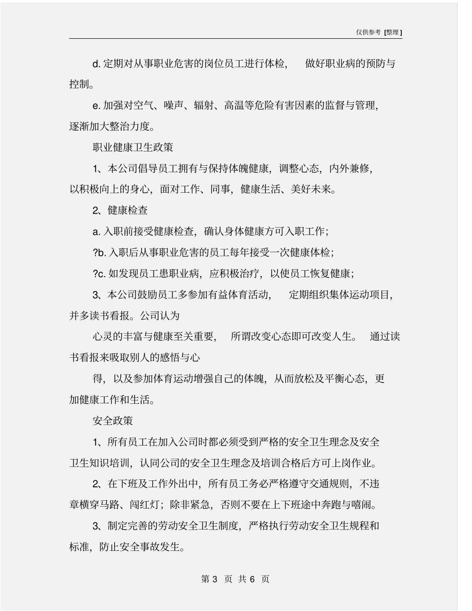 职业健康、安全、环境和工作条件管理政策_第3页