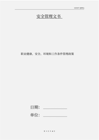 职业健康、安全、环境和工作条件管理政策