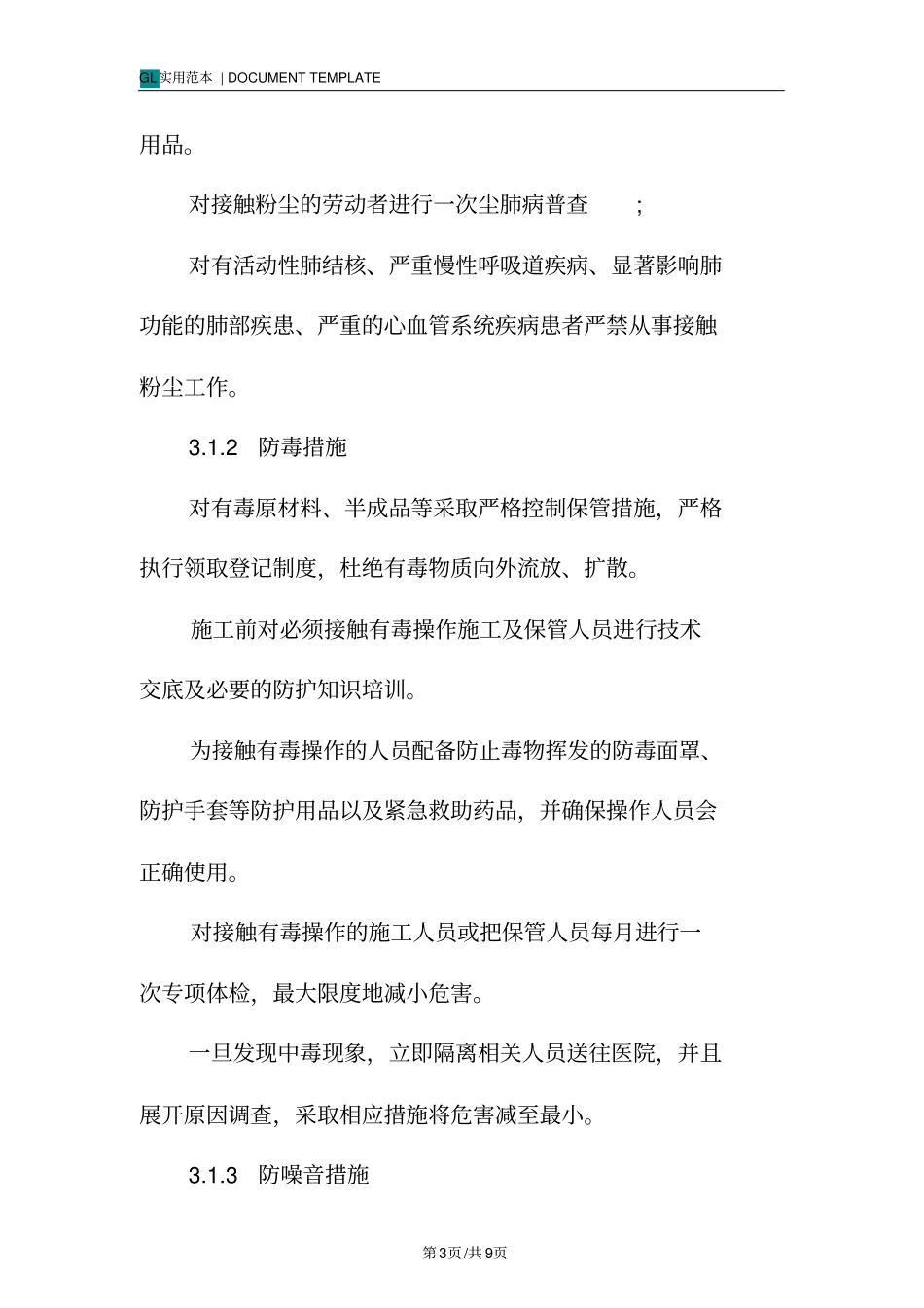 职业健康与安全防护措施范本_第3页