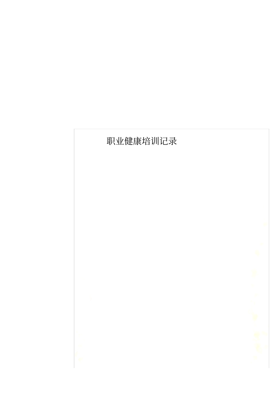 职业健康培训记录_第1页