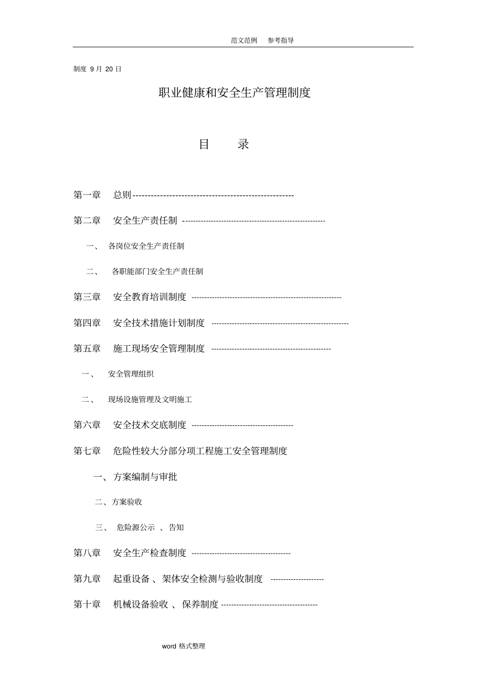 职业健康和安全生产管理制度汇编全_第1页