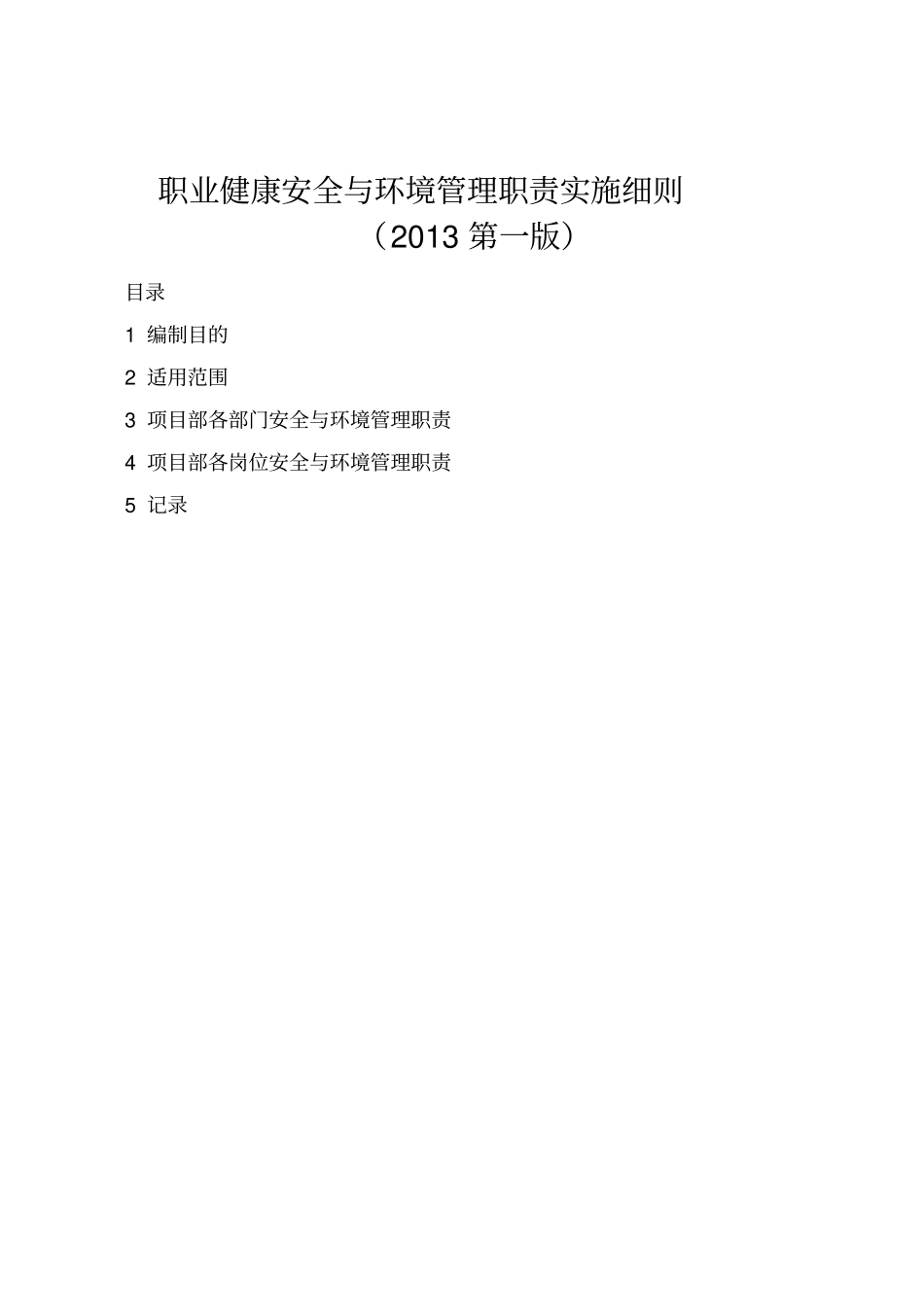 职业健康安全与环境管理职责实施细则_第3页