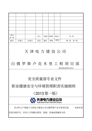 职业健康安全与环境管理职责实施细则