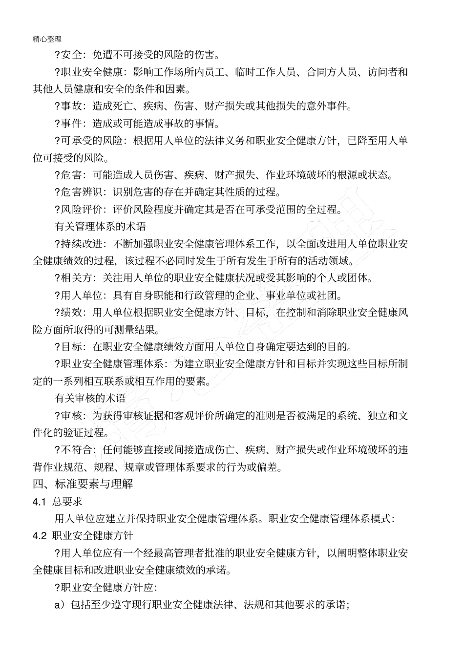 职业健康安全与环境管理制度流程和程序_第2页