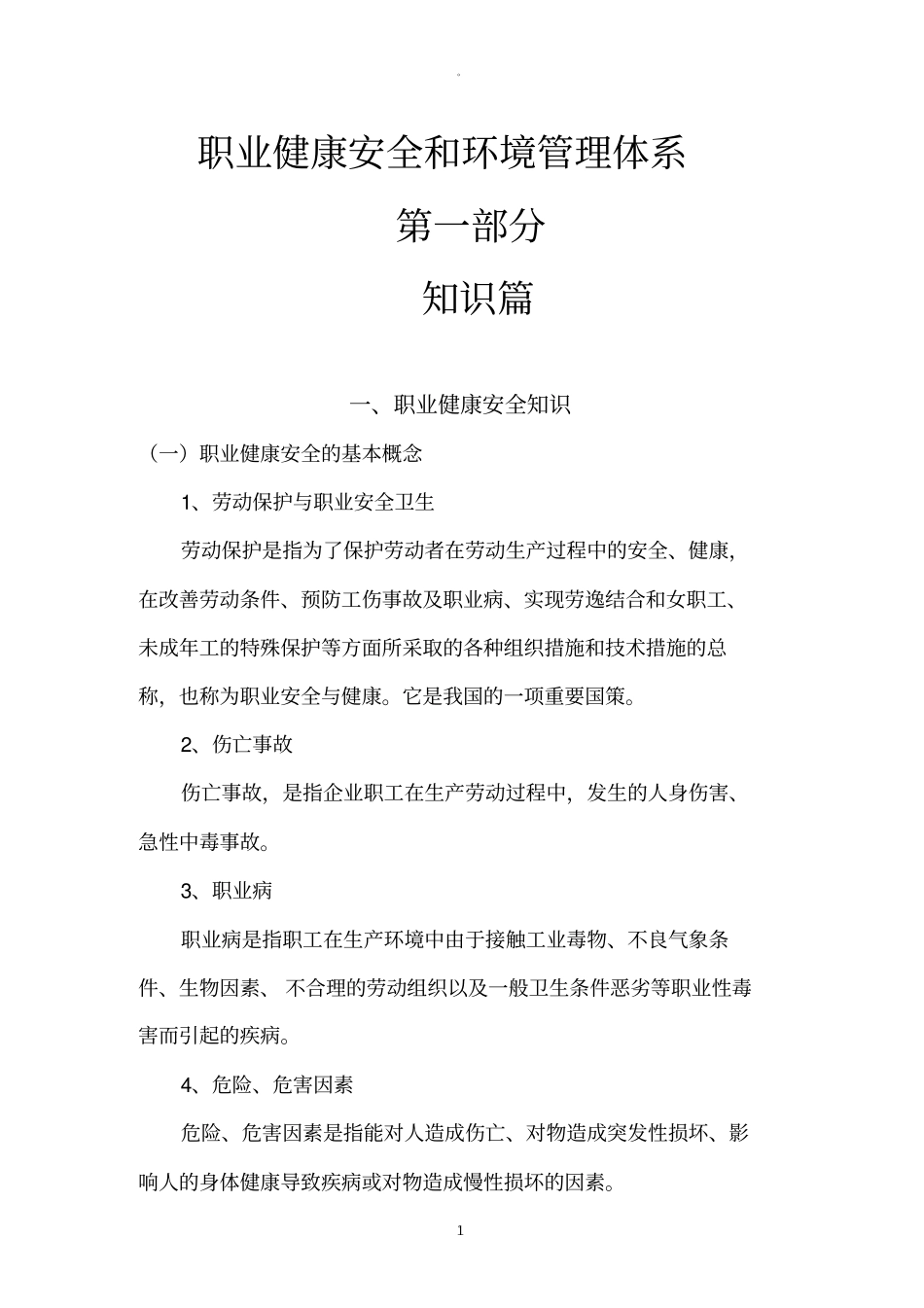 职业健康安全和环境管理体系_第1页