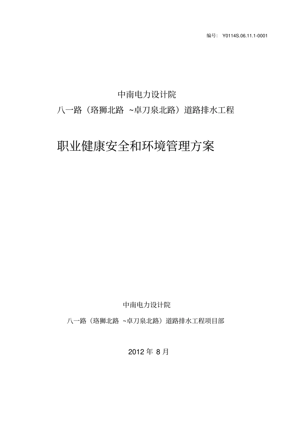 职业健康安全和环境管理方案_第1页