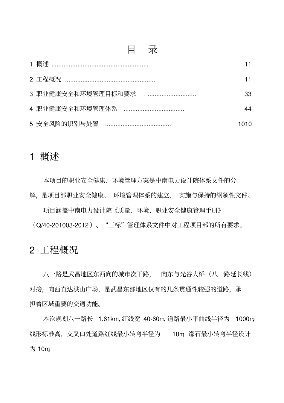 职业健康安全和环境管理方案_第2页