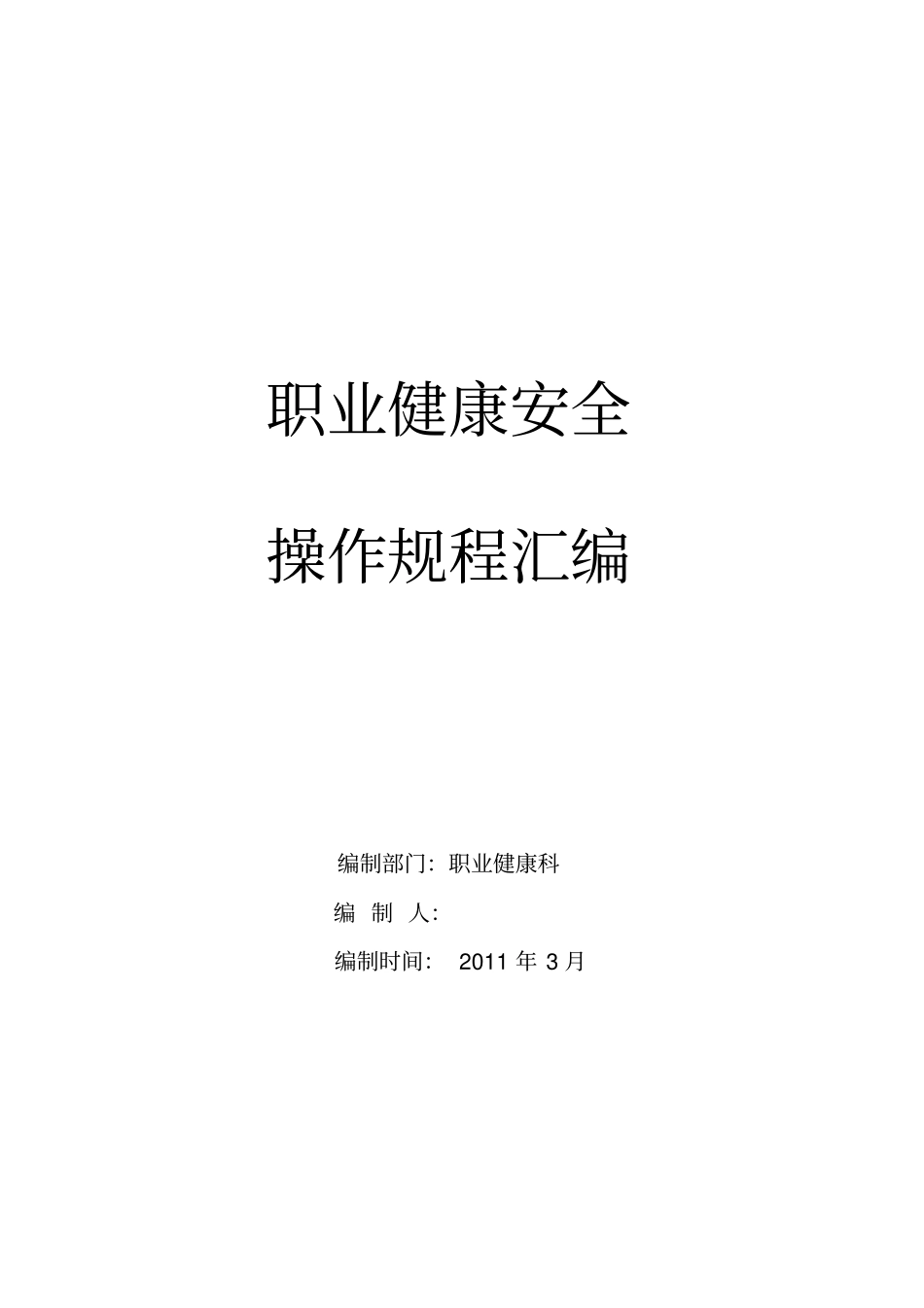 职业健康安全操作规程汇编_第1页