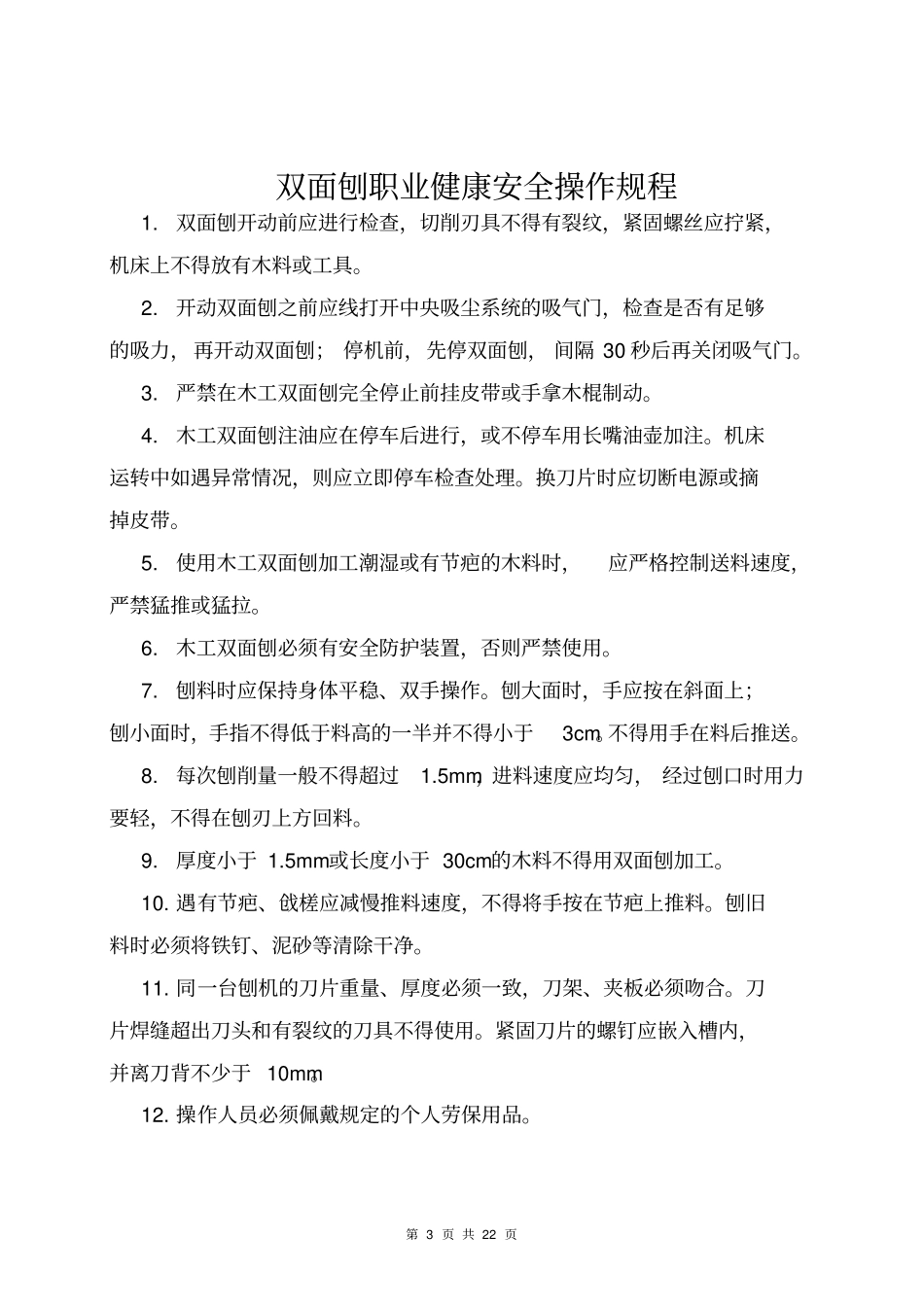 职业健康安全操作规程汇编_第3页