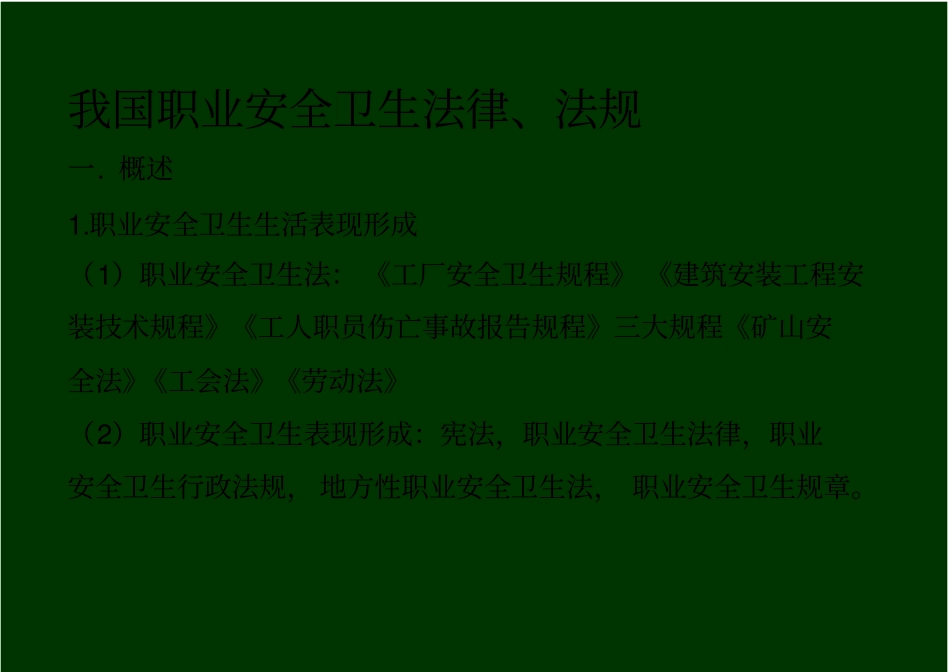 职业健康安全法律体系_第1页