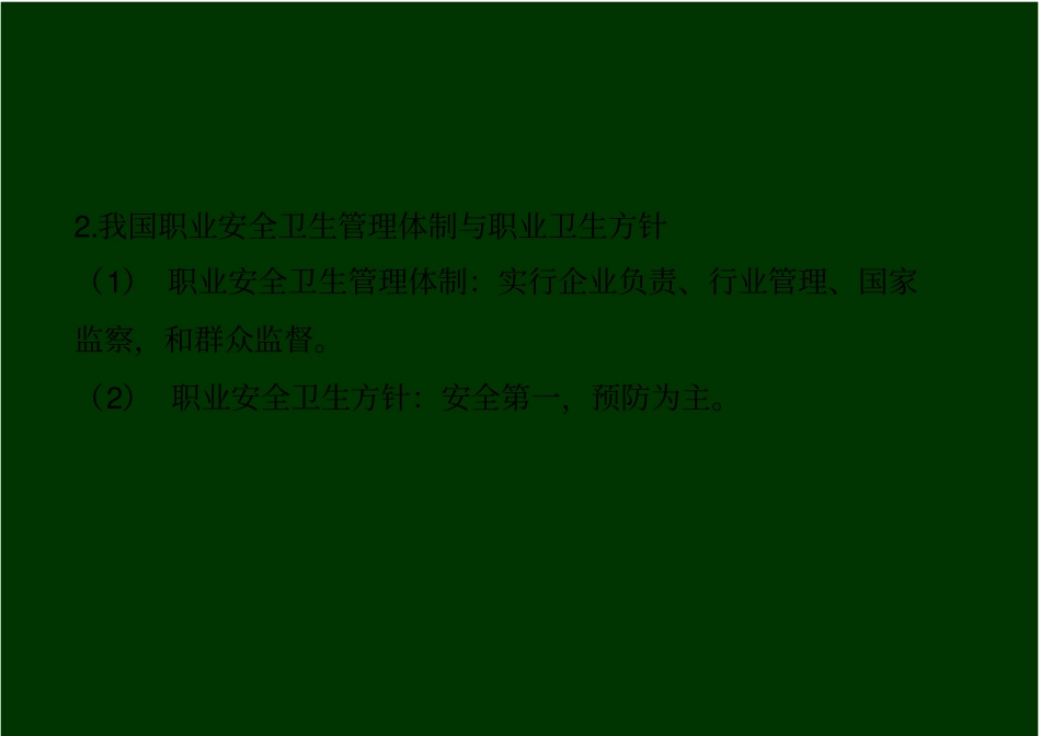 职业健康安全法律体系_第2页