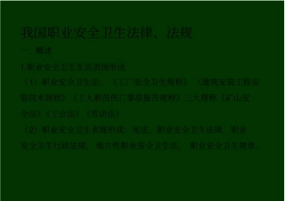 职业健康安全法律体系