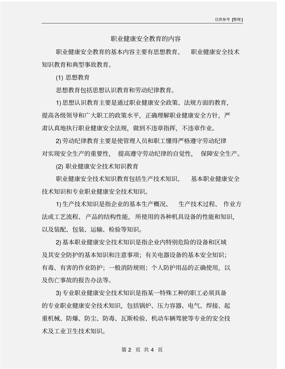 职业健康安全教育的内容_第2页