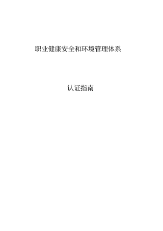 职业健康安全和环境管理体系认证指引
