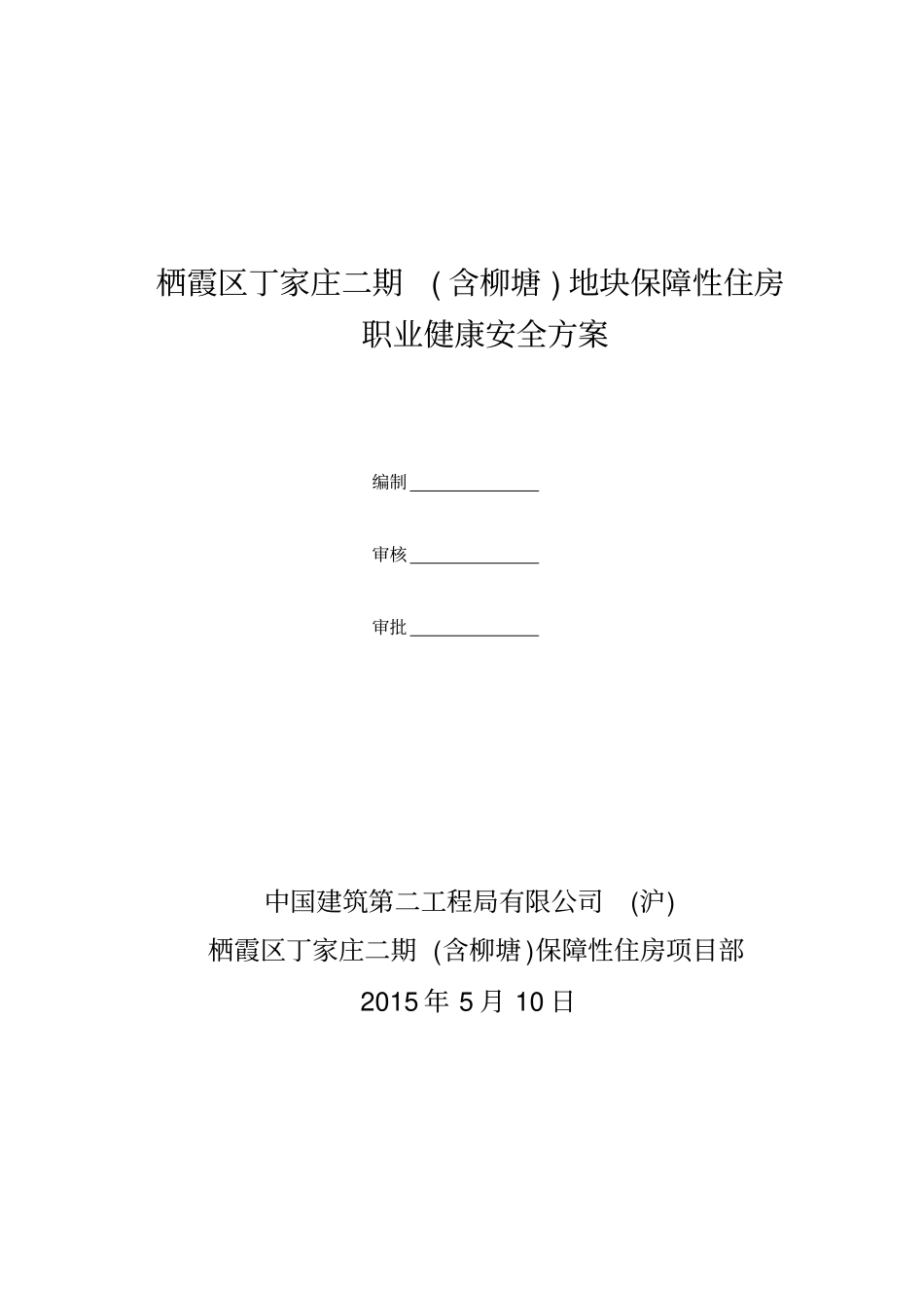 职业健康安全方案_第1页