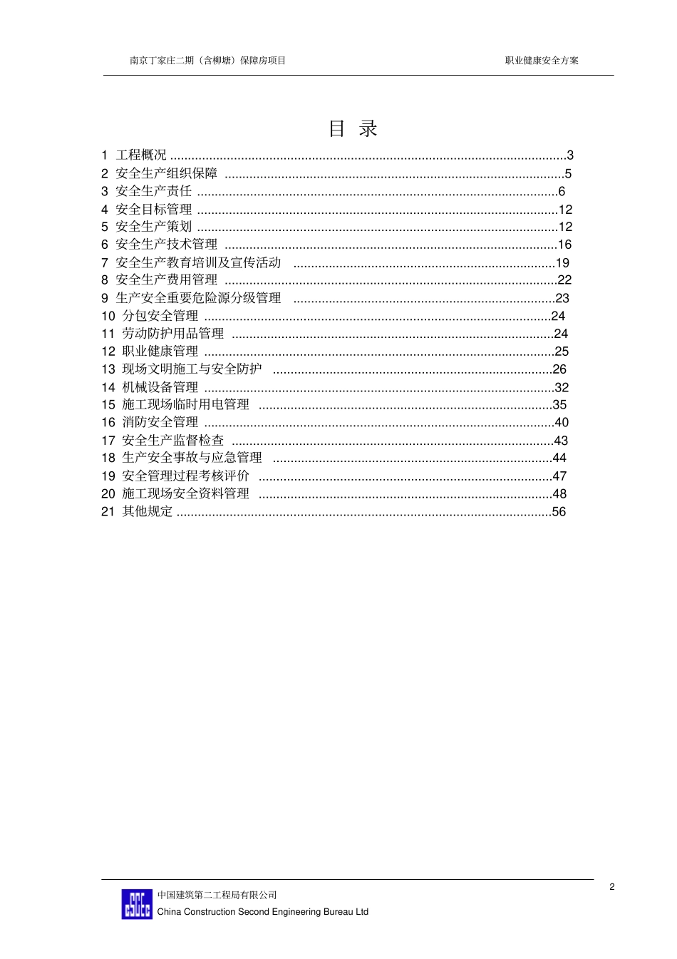 职业健康安全方案_第2页